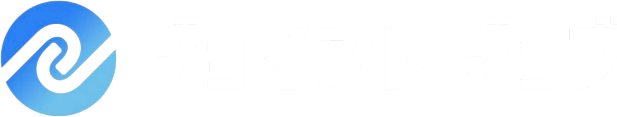 ジョイントジョブ